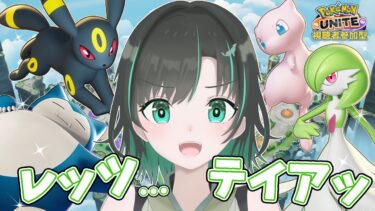 【ポケユナ参加型企画】みんなで遊ぼう！【ポケモンユナイト】【参加型】