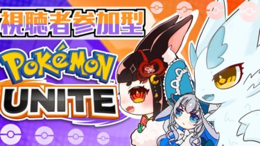 【ポケユナ実況】ﾎﾟｹﾓﾝﾕﾅｲﾄ/参加型】一緒に遊ぼ！初心者🔰元ポケ絵師メスケモがはしゃぐ🐋視聴者参加型/コラボ配信/ゲーム実況/ケモノ系VTuber/UNITE/ユナイト/ポケットモンスター/pokemon