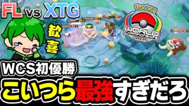 動画あり⇒：【世界大会】WCS優勝おめでとう!! | FL vs XTG 決勝戦 WCS2024 | 切り抜き解説【ポケモンユナイト】【ポケユナ大会】