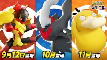 【ポケモンユナイト公式】『ポケモンユナイト』にグレンアルマ、ダークライ、コダックが参戦決定！