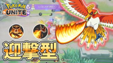 【ポケユナ実況】【ポケモンユナイト】ホウオウは攻めずに守れ！迎撃型ホウオウの立ち回り方を初心者向けに解説【ゆっくり実況】