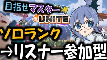 【ポケユナ参加型企画】ランクマ【＃ポケモンユナイト】ソロランク→参加型！　参加する人コメントちょうだい〜