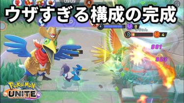 【ポケユナ構成】この技構成のウッウがあまりにもウザすぎる【ポケモンユナイト】