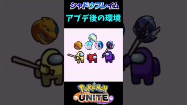 【ポケユナアプデ情報】【ポケモンユナイト】シャドウフレイムPart２アプデ後の環境【あるある】#shorts #ポケモン #ポケモンユナイト #ポケモンsv