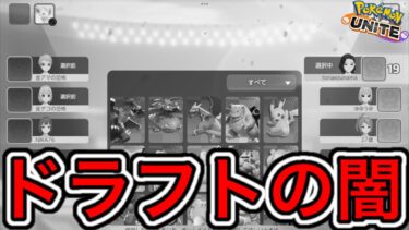 【ポケユナ攻略】【ブチギレ】グロすぎる『ドラフトの闇』がヤバいww〇〇は学習装置持て！【ポケモンユナイト】