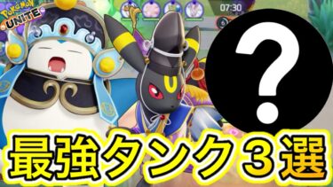 【ポケユナ攻略】【最新版】最強タンク3選！今日から使える最強＋オススメタンク完全解説！【ポケモンユナイト】