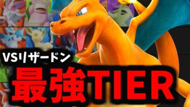 【ポケユナ攻略】【TIER】敵にリザードンとられたらマジで勝てないんだけどｗｗｗ【ポケモンユナイト】