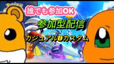 【ポケユナ実況】【ポケモンユナイト参加型配信】初見さんも初心者さんも大歓迎！！一緒に楽しみましょう！