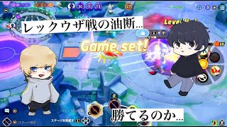 【ポケユナ実況】レックウザ戦の油断…勝てるのか…【ポケモンユナイト実況】