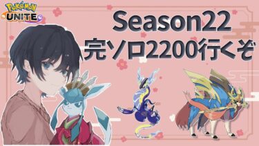 動画あり⇒：【ポケモンユナイト】前期完ソロ2100が行くソロランク 1417pt~【ポケユナソロランク】