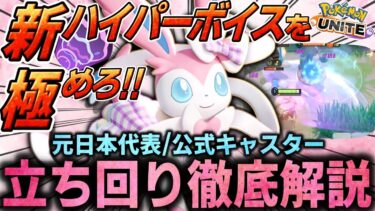 【ポケユナ構成】【徹底解説】『ニンフィア』技の使い分け理解していますか？これ1本で全て分かるニンフィア立ち回り徹底解説【ポケモンユナイト】