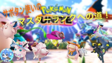 【ポケユナ参加型企画】【参加型ポケモンユナイト】サポタン使いがいく！ド他力本願ポケモンユナイトランクマッチ！