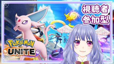 【ポケユナ実況】【 ポケモンユナイト 】ランク時々カジュアル参加型！ランクキャリーしてくれる？！概要欄必ず全部読んでね♡【 vtuber  / #pokemonunite / エキスパート3  】