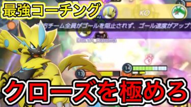 【ポケユナ攻略】【超解説】世界ランカーをコーチング！爆勝ち盤面でレックウザを触らせるな！【ポケモンユナイト】