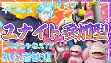 【ポケユナ参加型企画】【ポケモンユナイト】みんなとあそぼうぅ【参加型】【声真似/シルフィ】