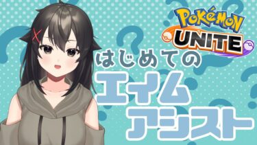 【ポケユナ参加型企画】【ポケモンユナイト 参加型】3年間ユナイトやってて初めてのエイムアシストってマジ？【ユナイト Vtuber】