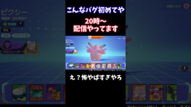 【ポケユナ実況】【Pokémonユナイト】こんなバグ初めてや　#ユナイト #ゲーム実況 #ライブ配信 #ユナイト参加型 #ゲーム配信 #ポケモンユナイト#ポケモン#shorts  pokemon