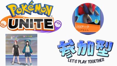 【ポケユナ参加型企画】ポケモンユナイト　参加型　ランクマッチ　enjoy!