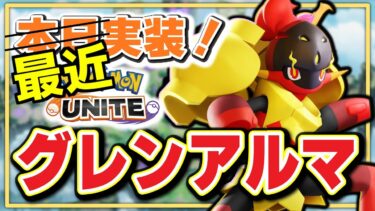 【ポケユナ構成】🔴【ポケモンユナイト2024】新ポケも登場したしおぶやん杯も終わったし、ティアー表が作りやすくなるね【INSOMNIA】