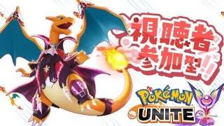 【ポケユナ参加型企画】【ポケモンユナイト】やるぜ参加型ランクマッチ！人多かったらカスタム！ #ポケモンユナイト　#shorts