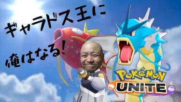 【ポケユナ実況】ギャラドスで上に行くだけの配信！【ポケモンユナイト】