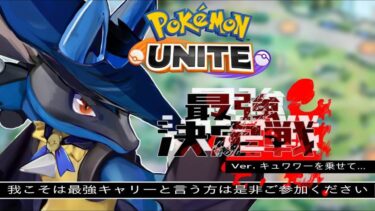 【ポケユナ参加型企画】キャリー最強決定戦　主キュワワーします！　ポケモンユナイト