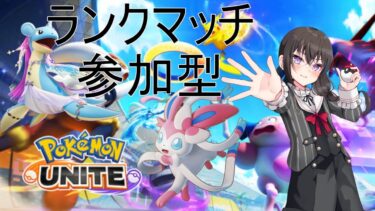 【ポケユナ参加型企画】【ポケモンユナイト】参加型ランクマ！グレンアルマはどうですか強いですか？【Vtuber】