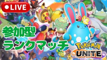 【ポケユナ実況】[ポケモンユナイト］ゲ、ゲ、げげげのゲンガー強くね？っぱ！参加型ランクマでソロランク！登録よろしくお願いします