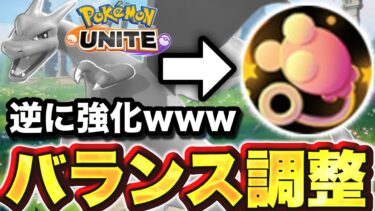 【ポケユナアプデ情報】【これが本来のユナイト運営】謎強化、バグ改善遅い、評価を元に戻す紙アップデート！！【ポケモンユナイト】