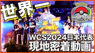 【ポケモンユナイト公式】【WCS2024日本代表】現地密着ダイジェスト