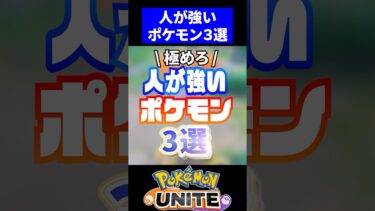 【ポケユナ最強】【極めるなら】人が強いポケモン3選！【ポケモンユナイト】#ポケモンユナイト #ユナイト