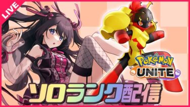 【ポケユナ実況】【ポケモンユナイト】グレンアルマはメイジですか？？？さわっていくソロランク配信🔥【 女性実況Vtuber 】