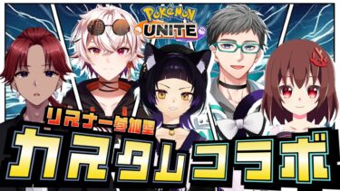 【ポケユナ実況】【ポケモンユナイト/参加型】配信者チームとバトル！カスタムコラボ！