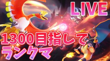 【ポケユナ実況】ポケモンユナイト今期は2000目指すランクマ！とりあえず1300まで【ポケモンユナイト】