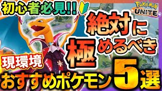 【ポケユナ初心者向け】【🔰初心者向け】今シーズン絶対に極めるべきポケモン5選！最強キャラでマスターランクを攻略しよう！！【ポケモンユナイト】