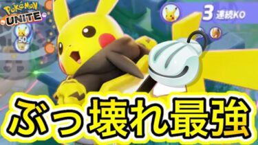 【ポケユナアプデ情報】【アプデ速報】ピカチュウが超強化でぶっ壊れ最強＋かいがらのすずがヤバいwww【ポケモンユナイト】