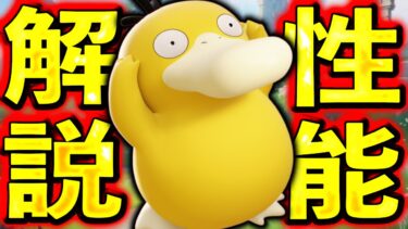 動画あり⇒：【妨害力No.1 】新ポケモン『コダック』が今までにない妨害力で環境必須キャラに…？？【ポケモンユナイト】【ポケユナキャラ】