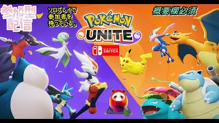 【ポケユナ実況】【概要欄必須】ゲーム配信ポケモンユナイト　次の配信は来週の月曜を予定中