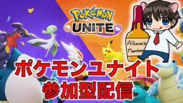 【ポケユナ参加型企画】【ポケモンユナイト参加型】　スタンダード/カスタム/ランクで一緒に遊ぼう！！