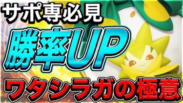 【ポケユナ攻略】【サポ専を救いたい】サポート〝史上最悪の環境〟で生き残るための『ワタシラガの極意』全部教えます【ポケモンユナイト】【実況解説】