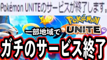 動画あり⇒：【悲報】ユナイト、ついに一部地域でサービス終了。。。【ポケモンユナイト】【ポケユナキャラ】