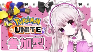 【ポケユナ参加型企画】グレンアルマ強そう🔥〖ポケモンユナイト/参加型〗#猫音美弥 #vtuber