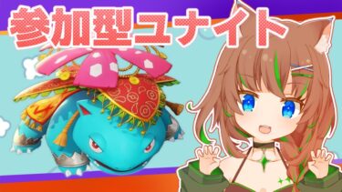 【ポケユナ参加型企画】【ポケモンユナイト参加型】新環境！アイテムいろいろ試す【大原こむぎ】