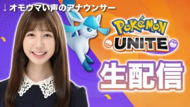 動画あり⇒：女子アナゲーマーがソロランクマスターを生配信！【ポケモンユナイト】 #ゲーム実況【ポケユナ実況】