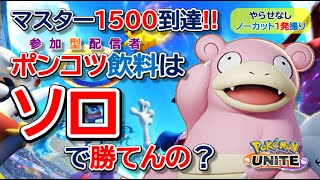 【ポケユナ実況】【ポケモンユナイト】レート１５００の参加型配信者はソロでも勝てるのか！？【ポンコツ飲料の５０人ユナイト】