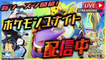 【ポケユナ初心者向け】【ポケモンユナイト】タキシマアキトによるポケモンユナイトソロラン配信 Day1162 【初心者/質問歓迎】