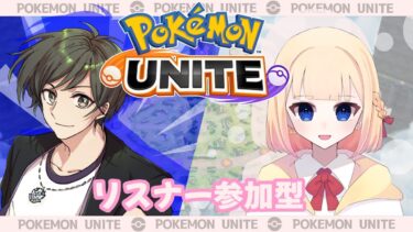 【ポケユナ参加型企画】【#ポケモンユナイト 】復帰勢です！カジュアルとかランクとか【#ユナイト参加型】