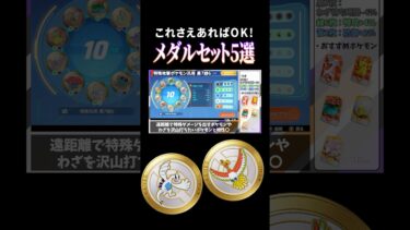 動画あり⇒：【ポケモンユナイト】おすすめメダルセット5選！ #ポケモンユナイト #shorts #配信切り抜き動画【ポケユナ実況】