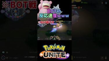 動画あり⇒：【ポケモンユナイト】BOTヤドランの反応速度が速すぎるwww#shorts【ポケユナみんなの反応】