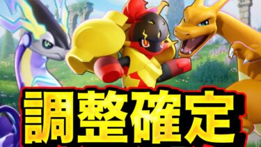 【ポケユナアプデ情報】明日大型のバランス調整来ます！やっとリザードン環境終了か…【ポケモンユナイト】